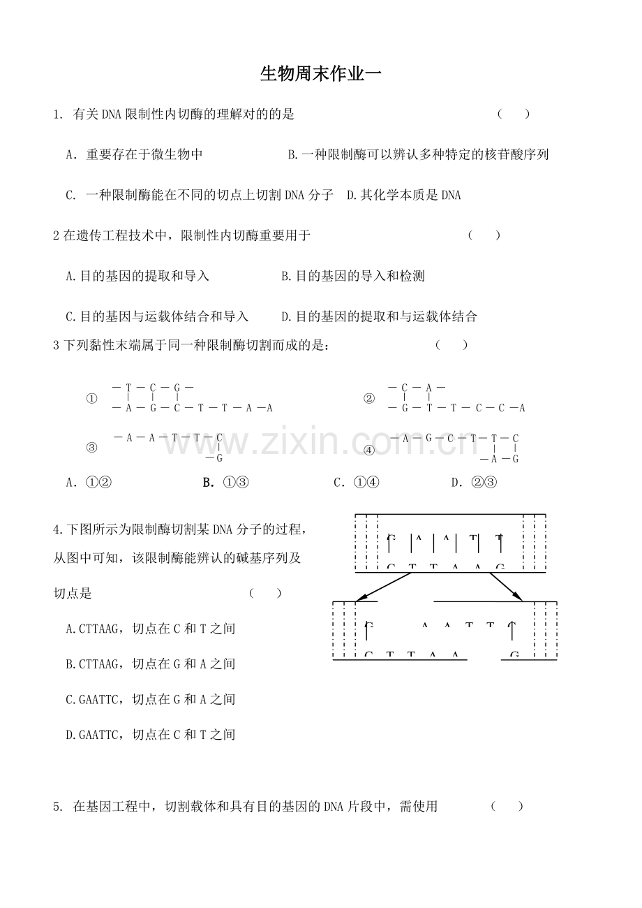 基因工程节练习.doc_第1页