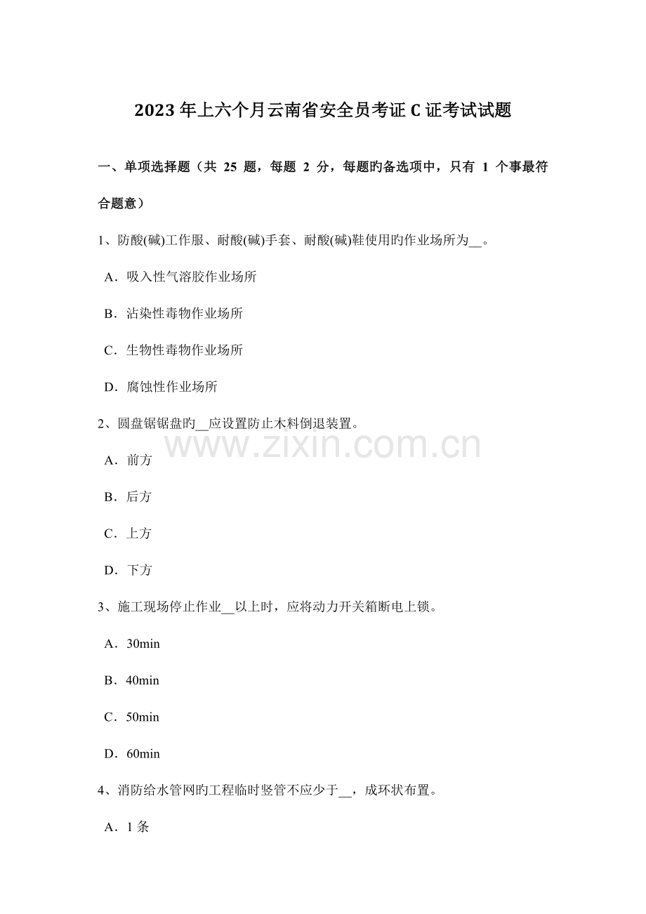 2023年上半年云南省安全员考证C证考试试题.docx_第1页