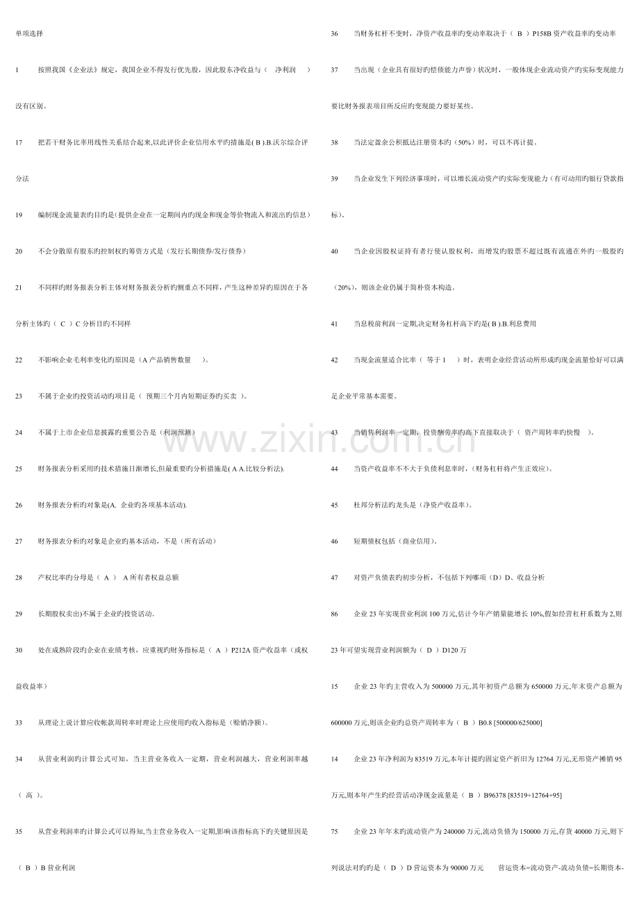 2023年电大财务报表分析网考题库xin.doc_第1页