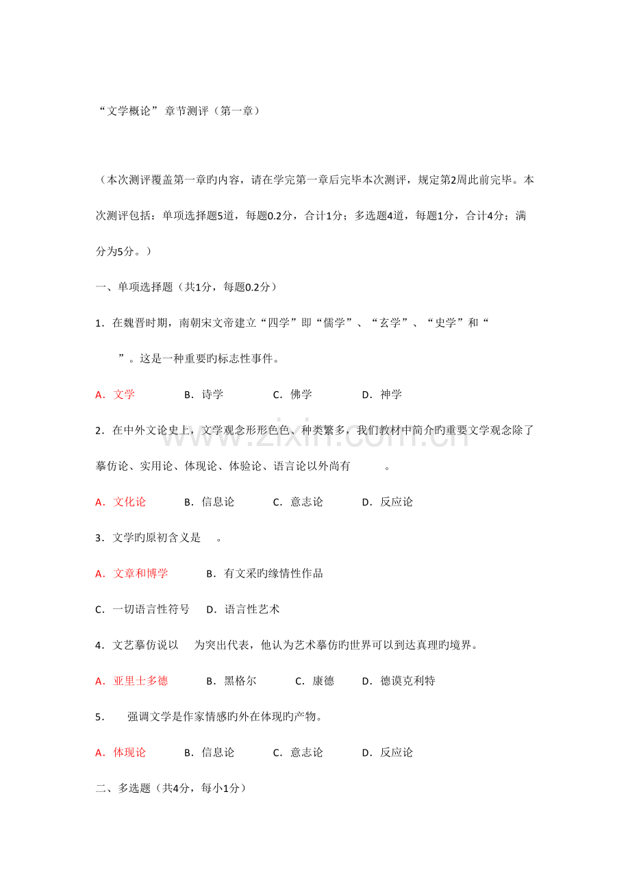 2023年秋季开放大学《文学概论》-形考任务1-9章试题和答案.doc_第1页