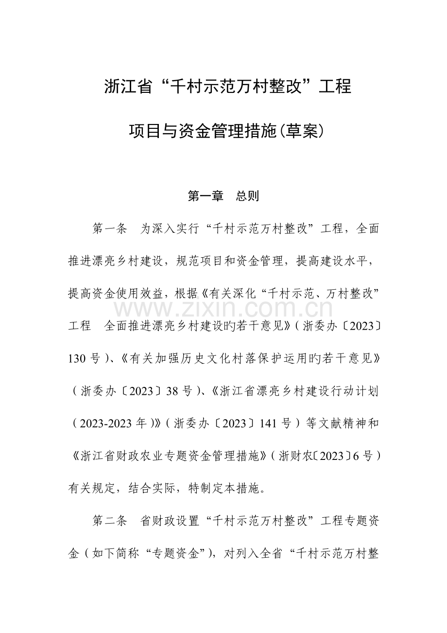 浙江省千村示范万村整治工程.doc_第1页