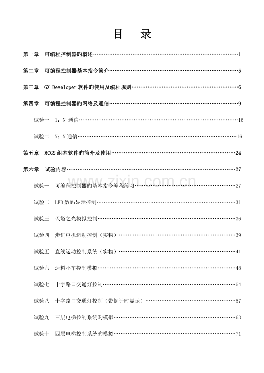 THPLC可编程控制器系列实验指导书.doc_第1页