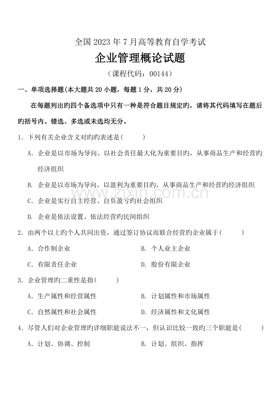 2023年全国7月高等教育自学考试企业管理概论试题及答案.doc_第1页