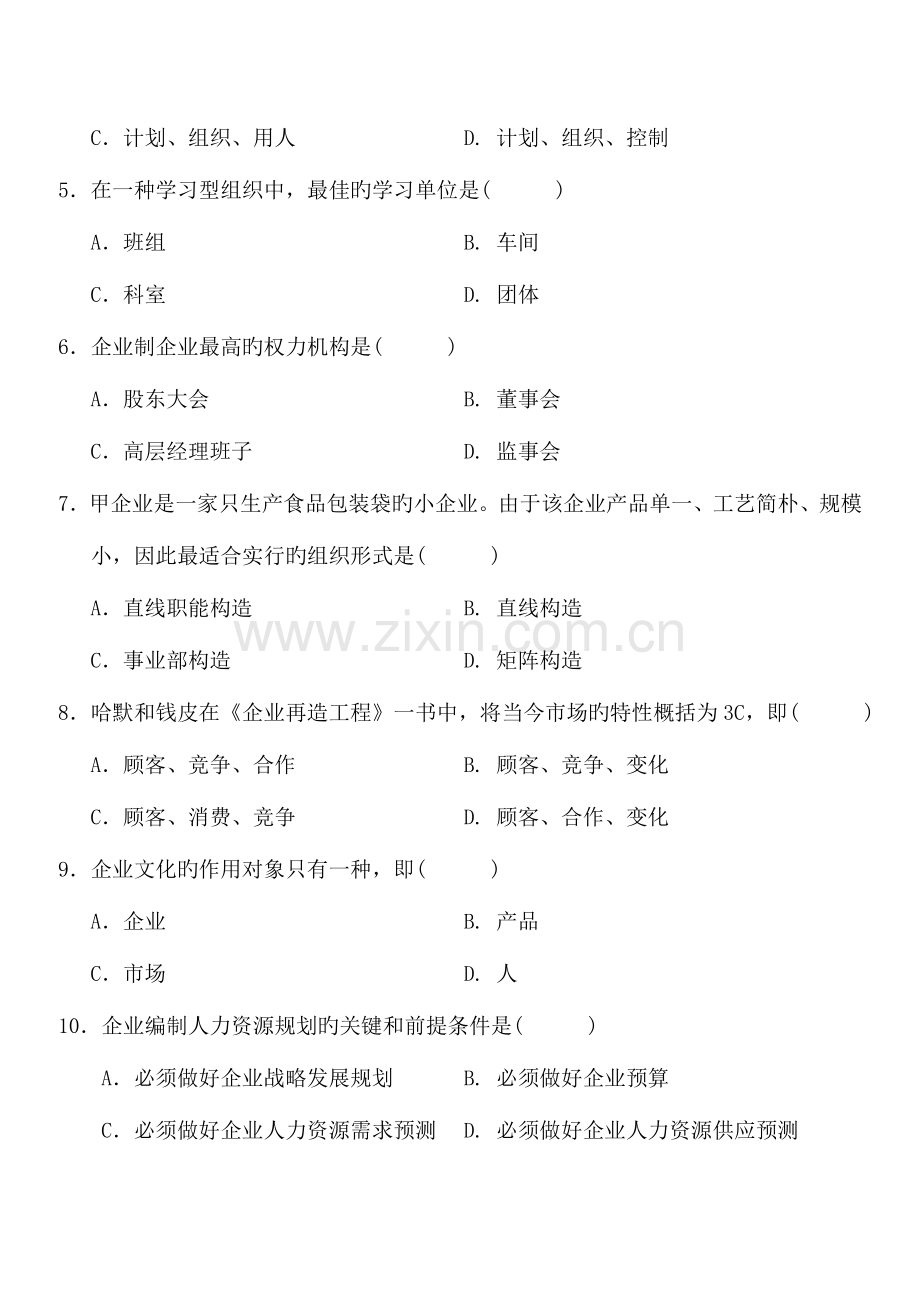 2023年全国7月高等教育自学考试企业管理概论试题及答案.doc_第2页