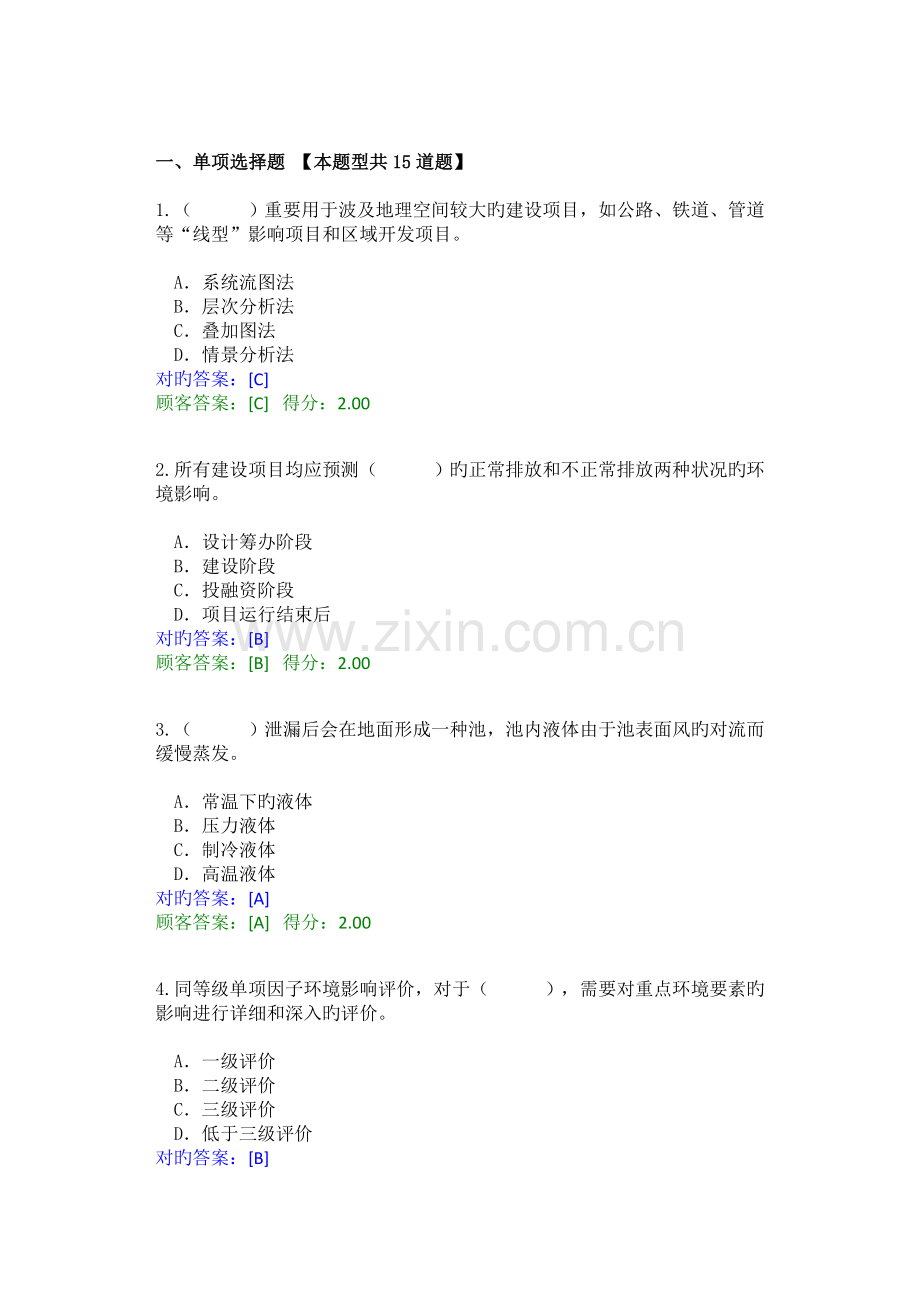 2023年全国咨询工程师投资继续教育工程项目环境影响分析评价方法试卷及答案.doc_第1页