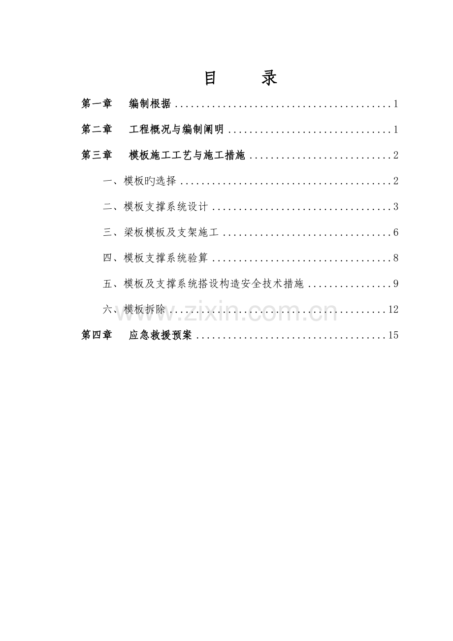 高架支撑模板施工方案.docx_第1页