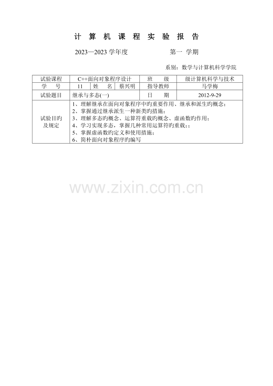 2023年继承与多态实验报告.doc_第1页