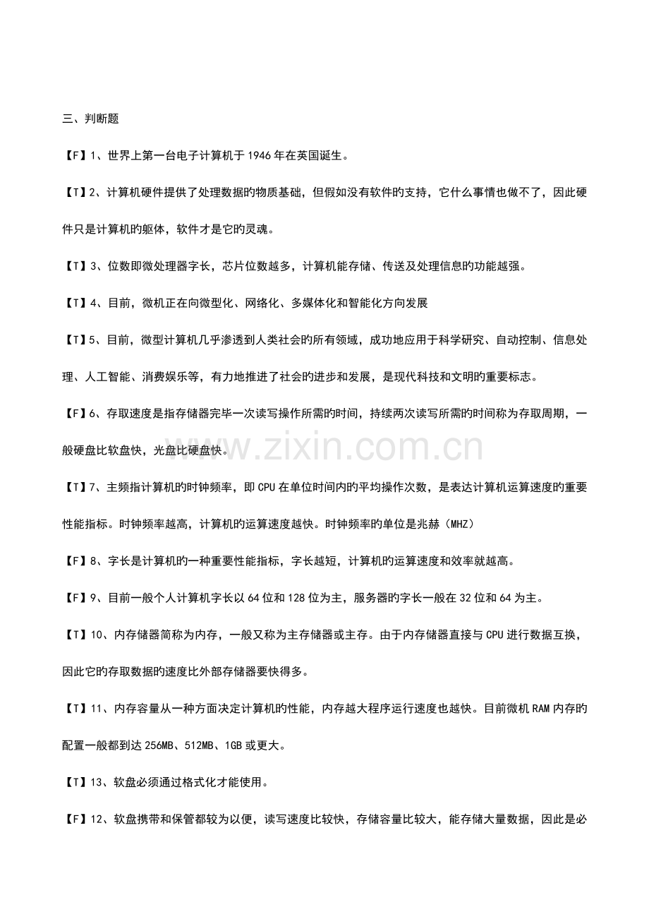 2023年新版电算化理论题题库含答案.doc_第3页