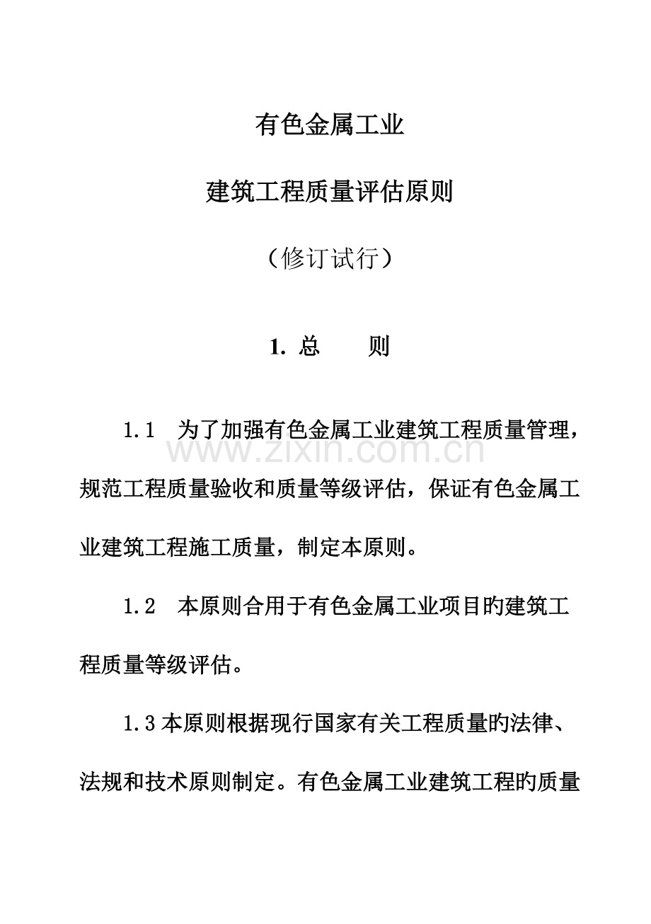 有色金属工业建筑工程质量验评标准.doc_第1页