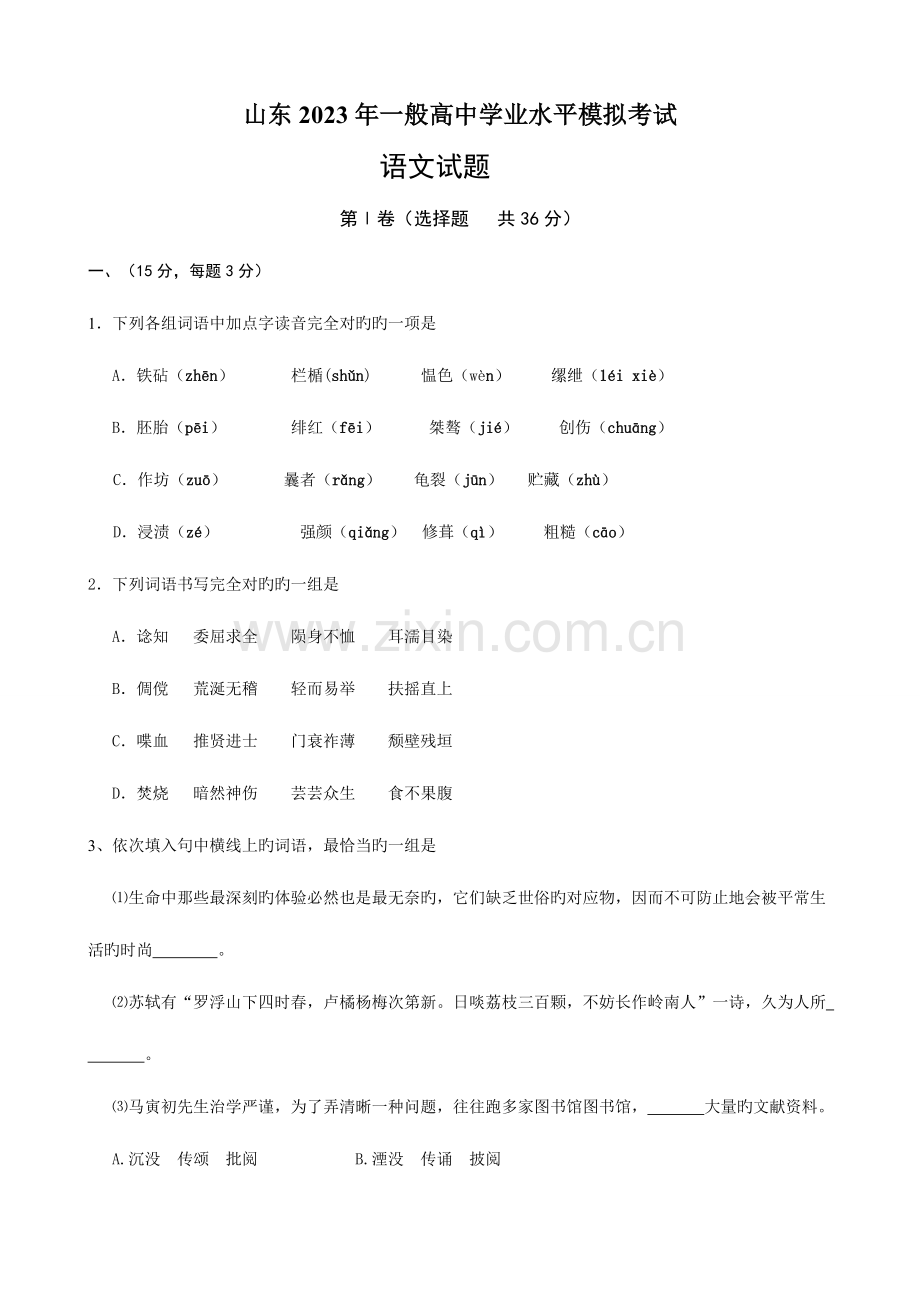 2023年山东普通高中学业水平模拟考试.doc_第1页