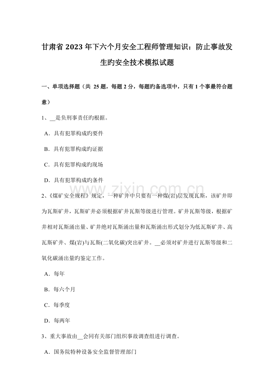 2023年甘肃省下半年安全工程师管理知识防止事故发生的安全技术模拟试题.docx_第1页