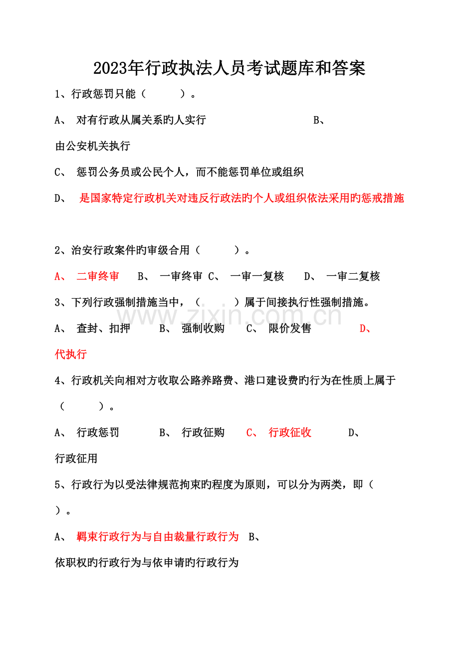 2023年行政执法人员考试题库及答案.doc_第1页