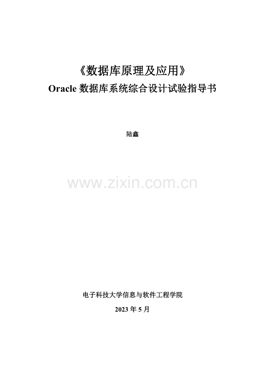 Oracle数据库系统综合设计实验实验指导书.doc_第1页