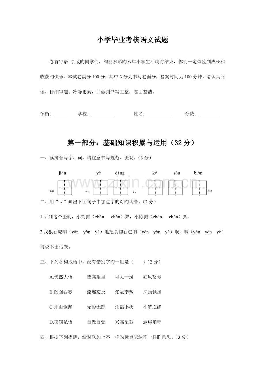 2023年人教版小升初语文六年级毕业试题及参考答案.doc_第1页