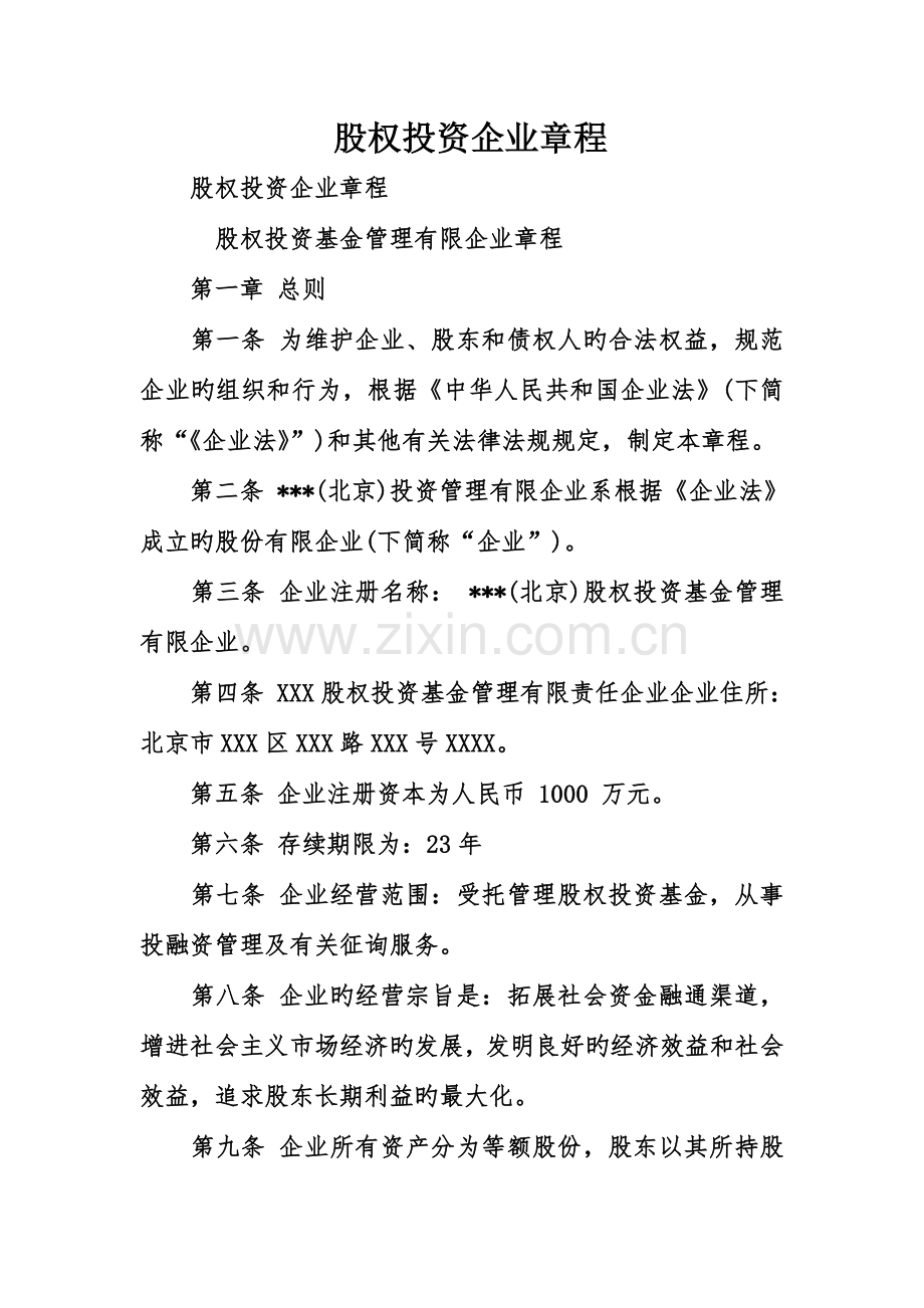 股权投资公司章程.doc_第1页