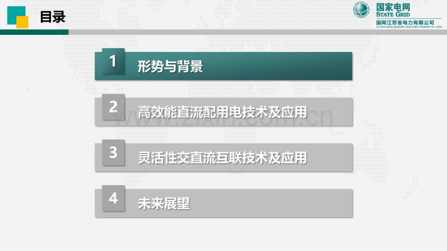 多场景直流配用电系统关键技术及应用.pdf_第2页