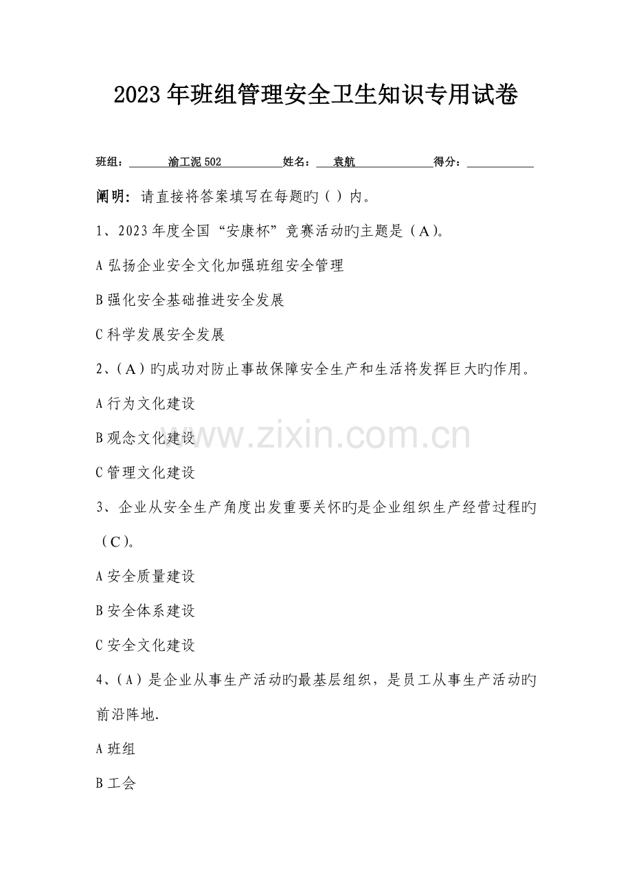 2023年班组管理安全卫生知识竞赛题.doc_第1页