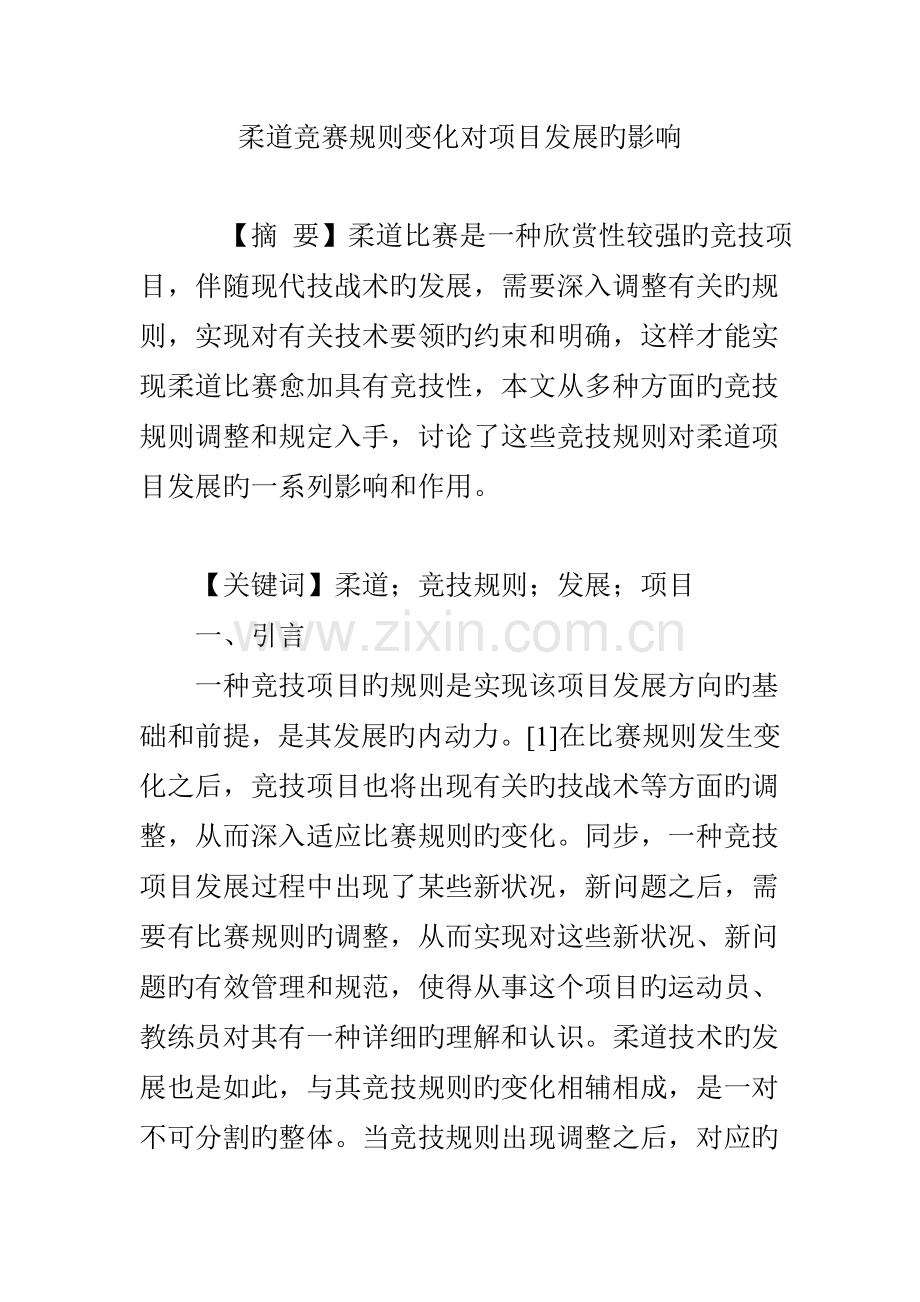 2023年柔道竞赛规则变化对项目发展的影响.doc_第1页