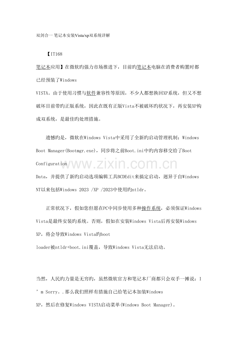 2023年笔记本安装Vistaxp双系统详解.doc_第1页