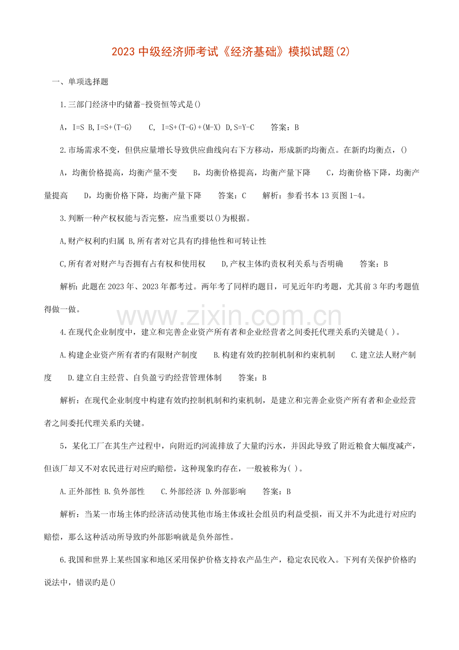 2023年中级经济师考试试题经济基础.doc_第1页