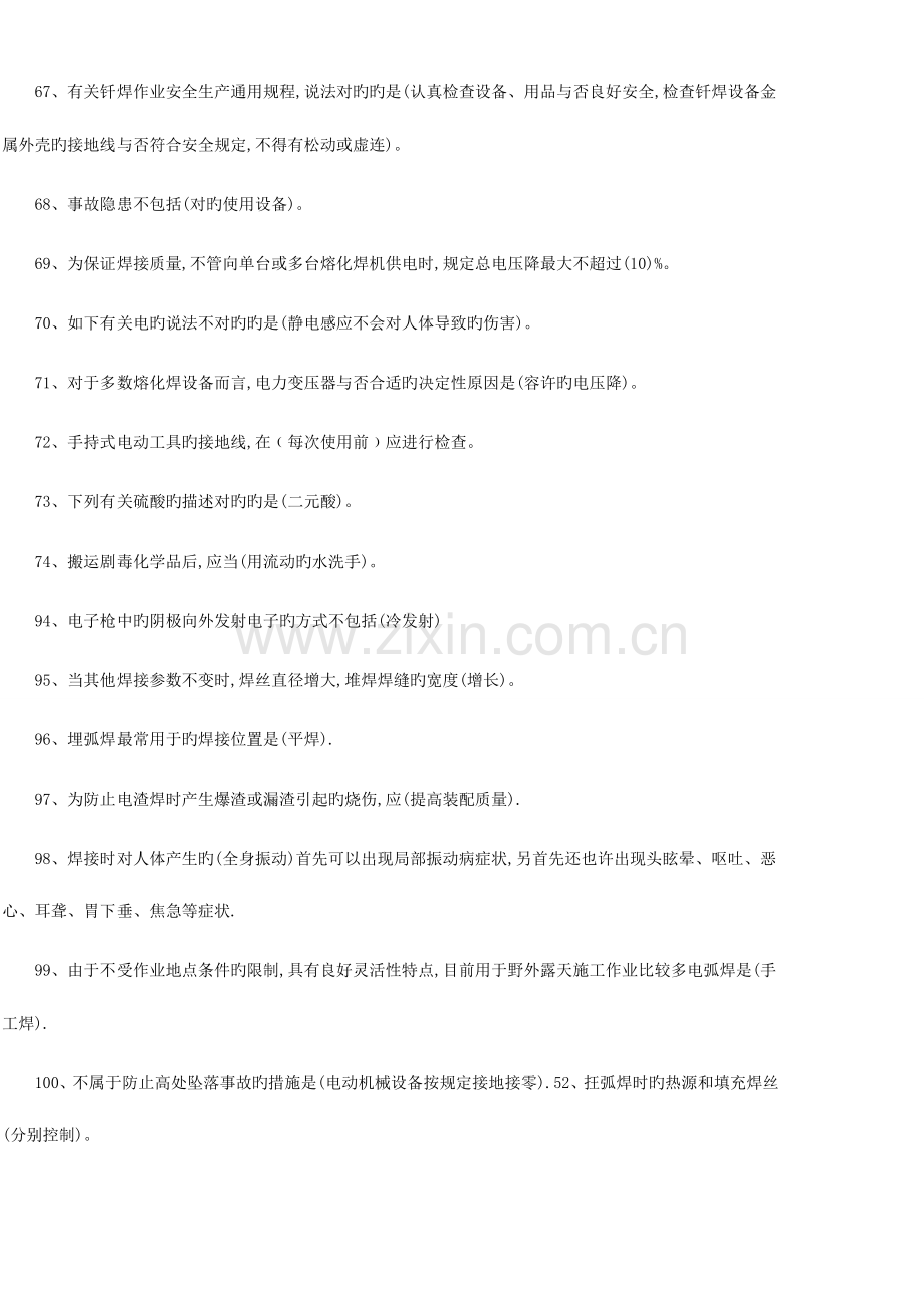 2023年熔化焊接与热切割作业考试选择题库.doc_第2页