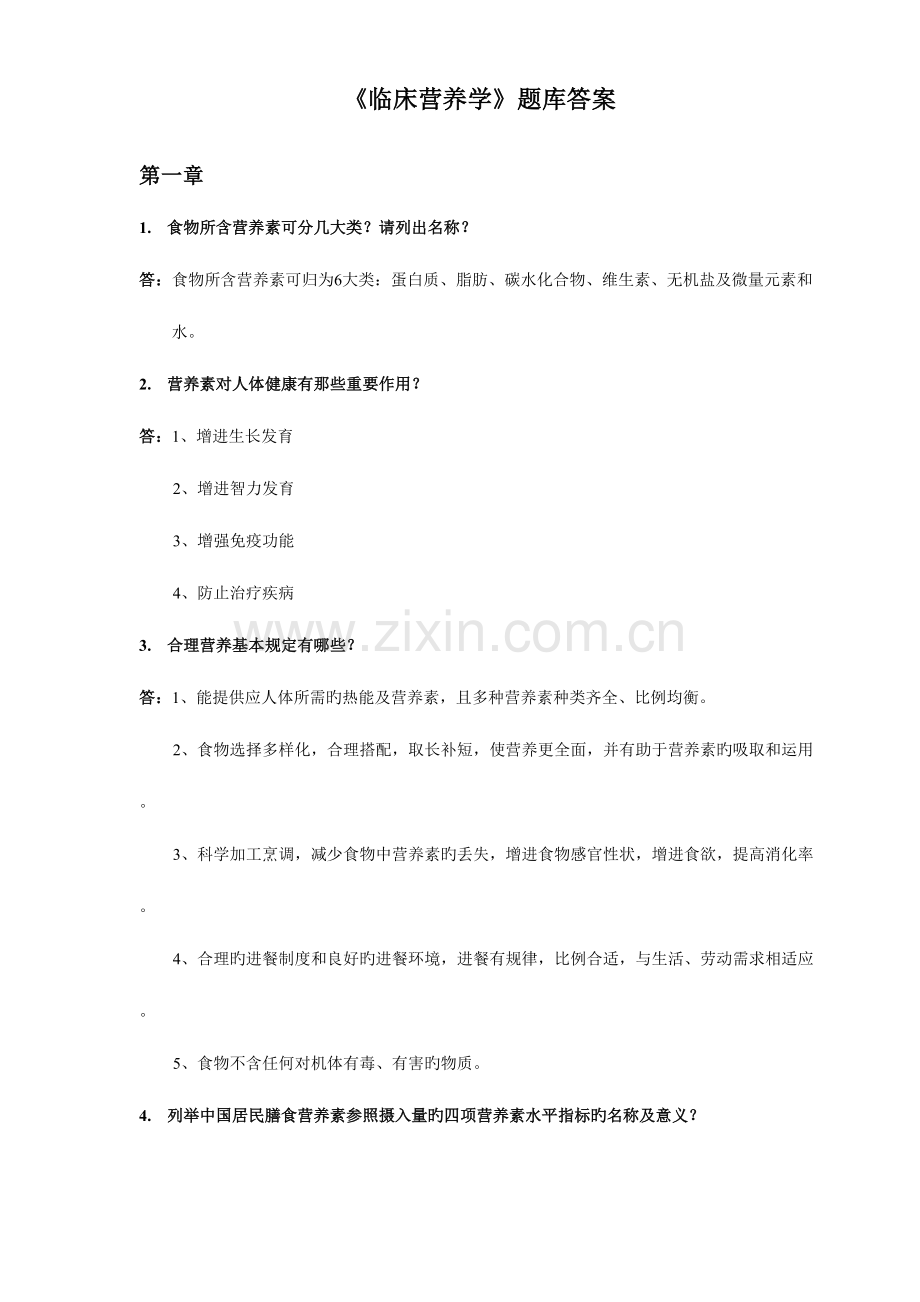 2023年临床营养学题库答案.doc_第1页