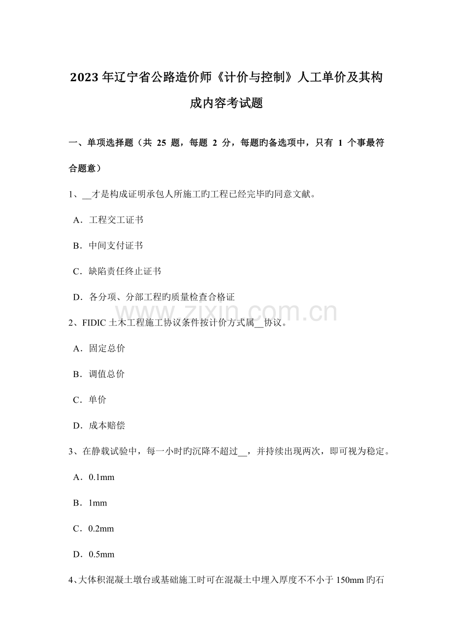 2023年辽宁省公路造价师计价与控制人工单价及其组成内容考试题.doc_第1页