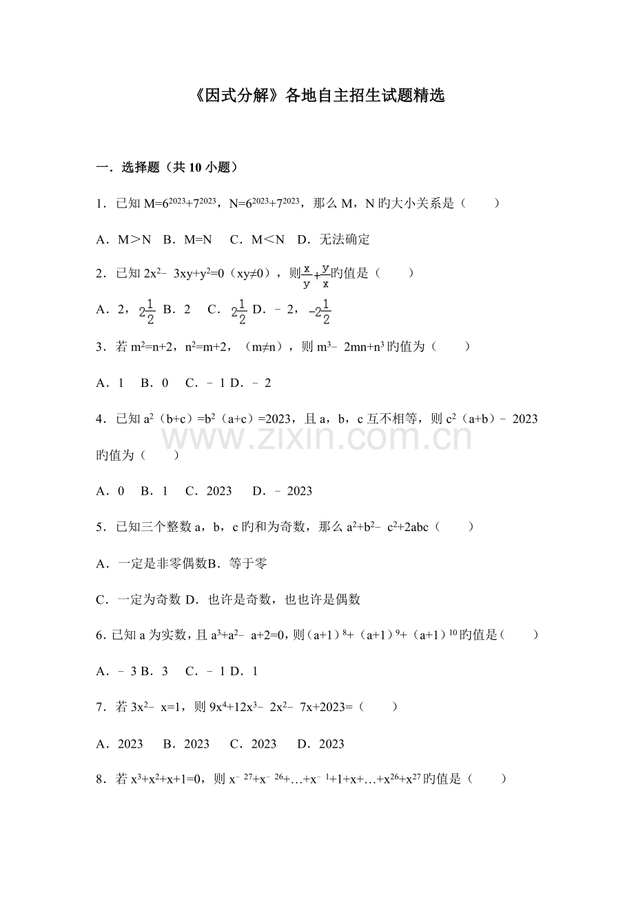 2023年因式分解各地自主招生试题.doc_第1页