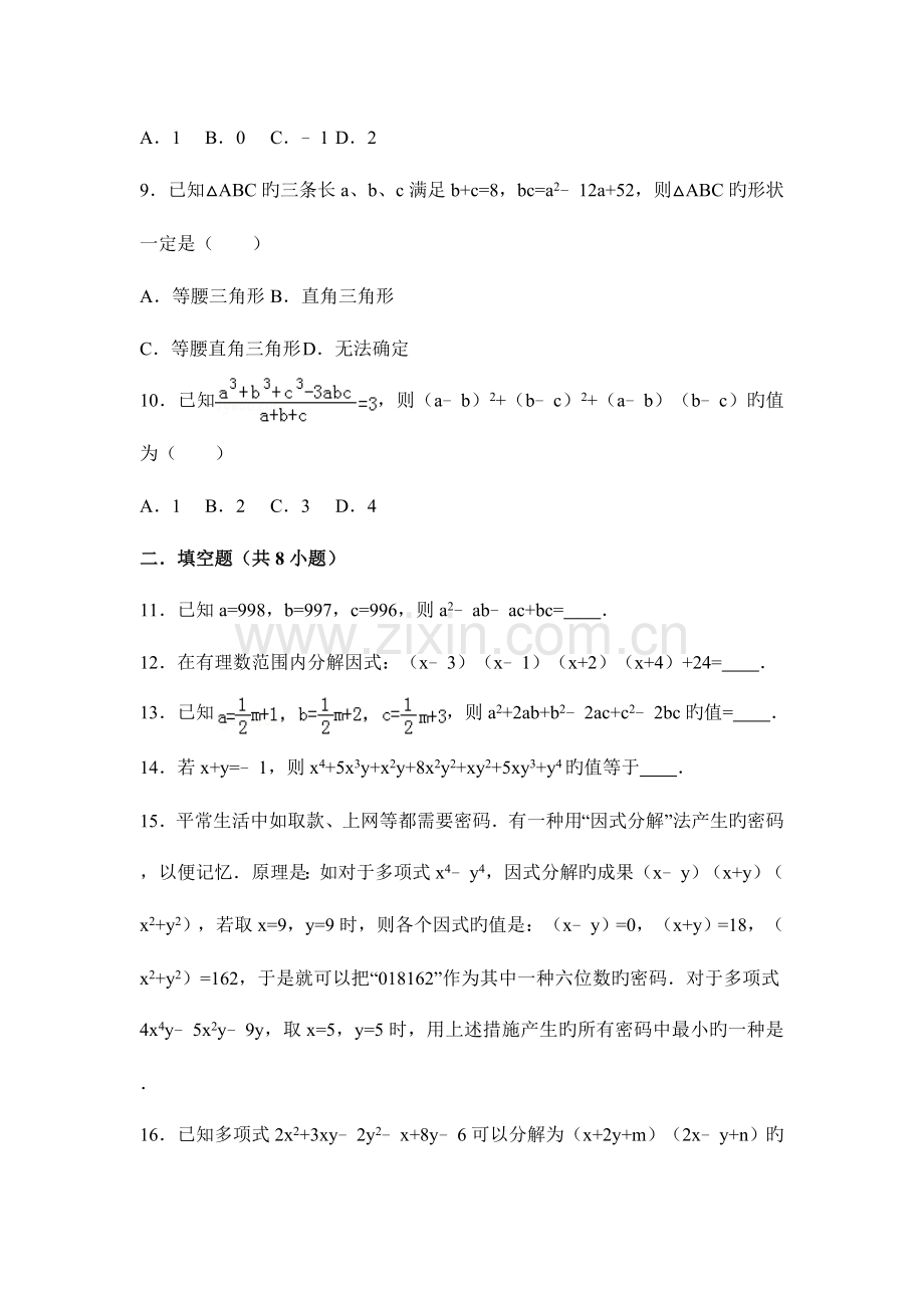 2023年因式分解各地自主招生试题.doc_第2页