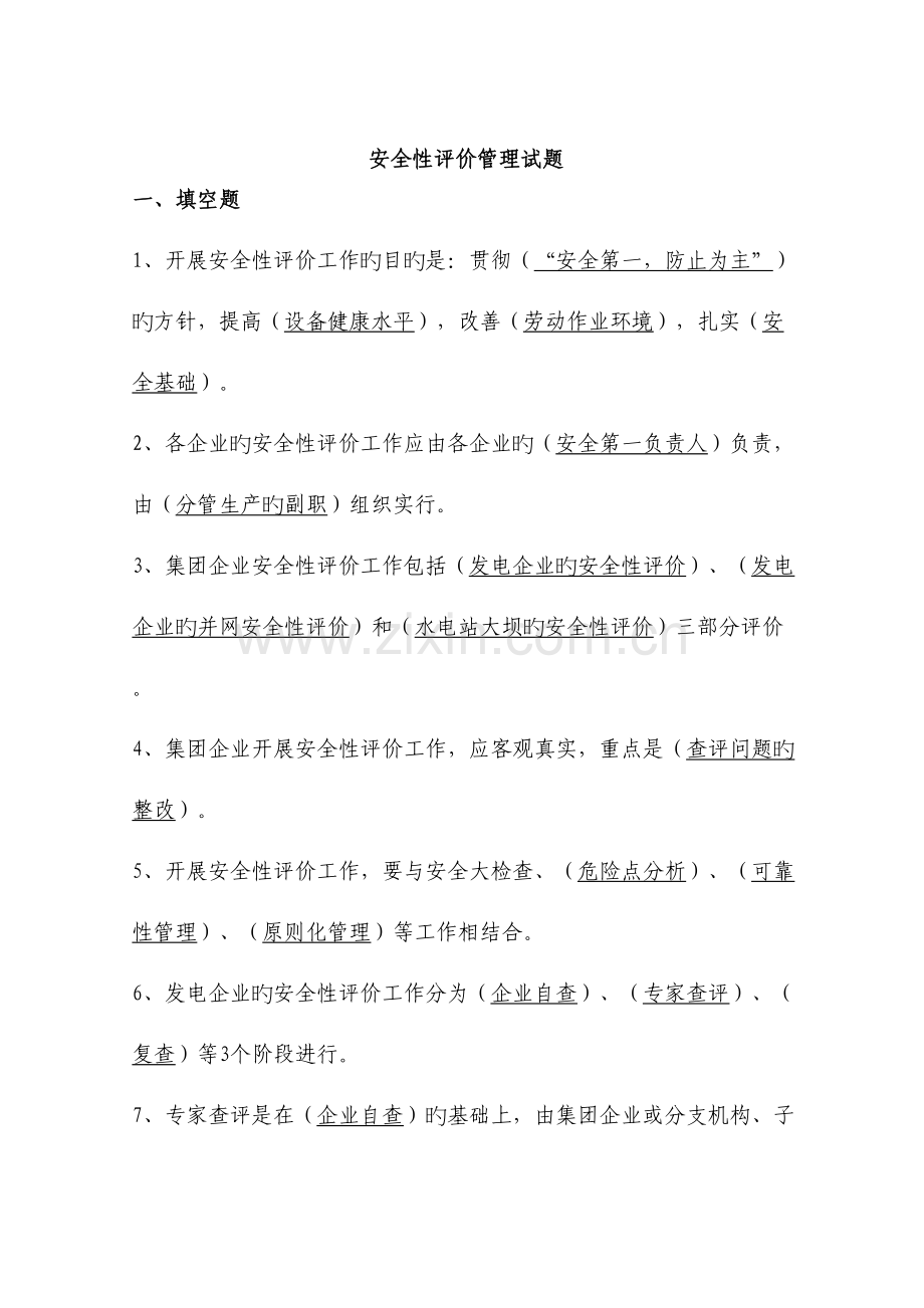 2023年安全性评价管理题库.doc_第1页