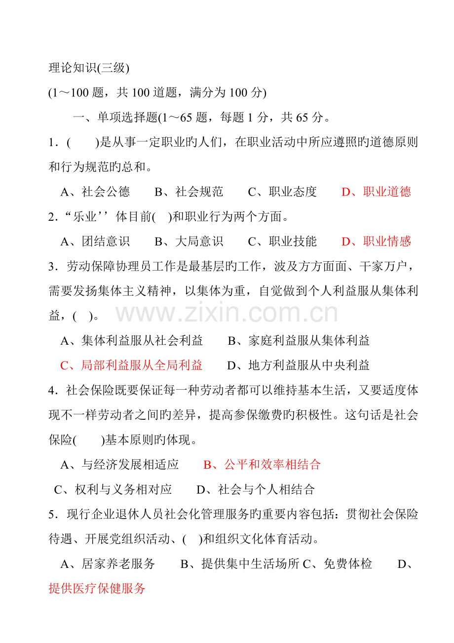 2023年劳动保障协理员三级.doc_第1页