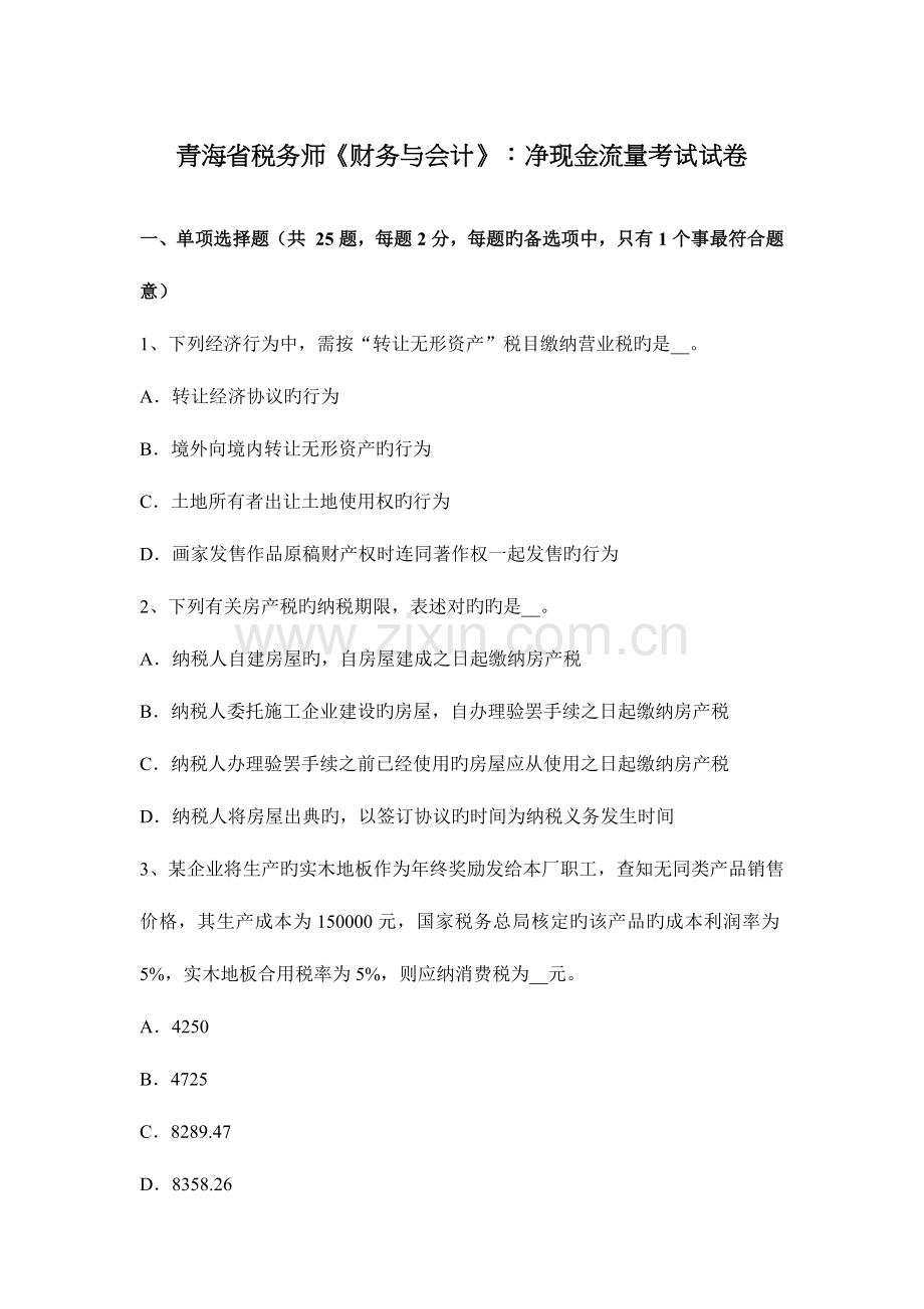 2023年青海省税务师财务与会计净现金流量考试试卷.docx_第1页