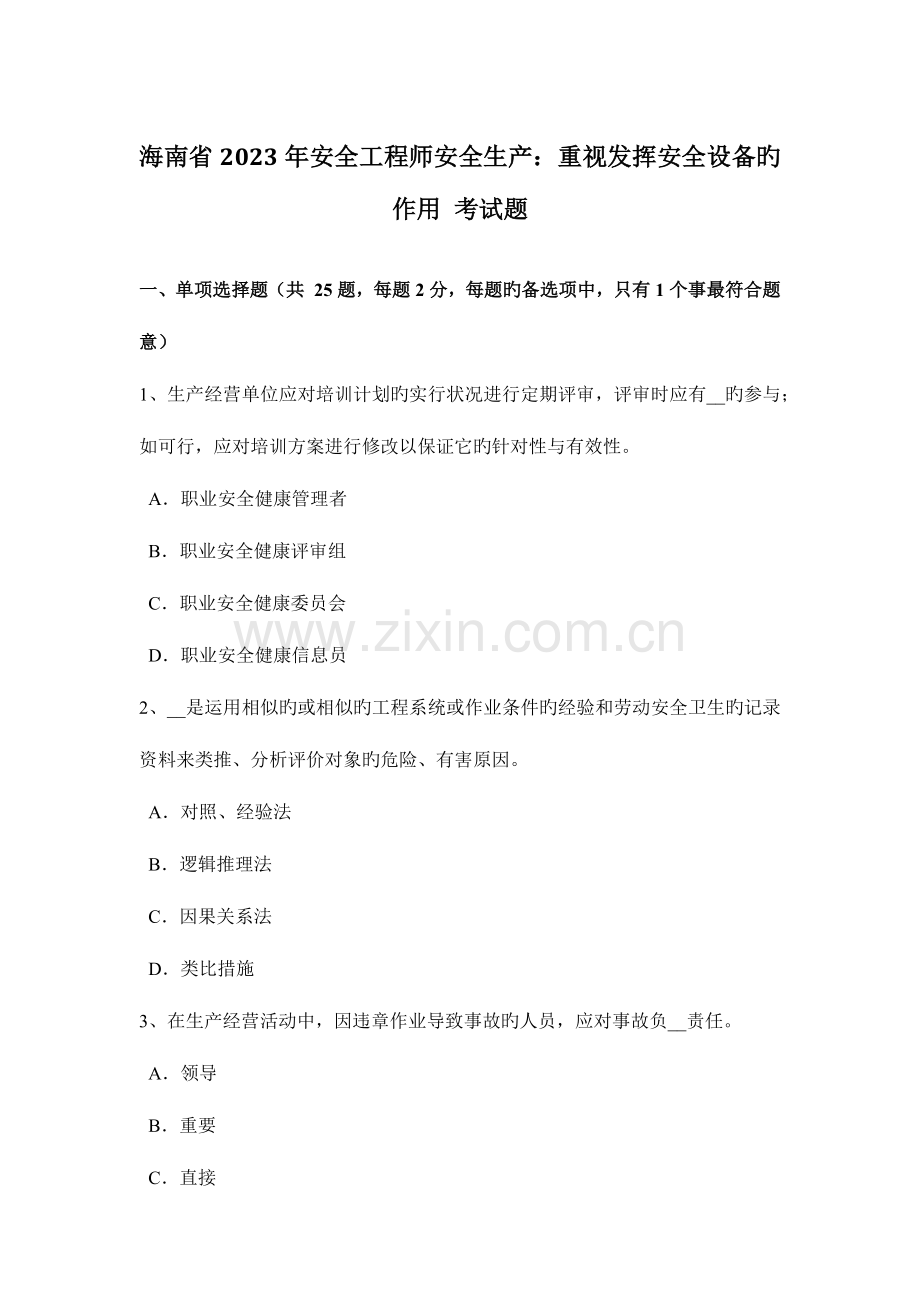 2023年海南省安全工程师安全生产重视发挥安全设备的作用考试题.docx_第1页