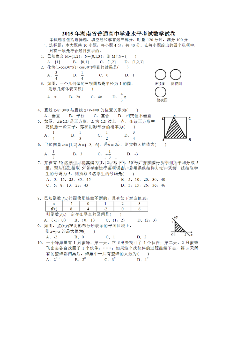 2023年湖南省普通高中学业水平考试数学试卷.docx_第1页