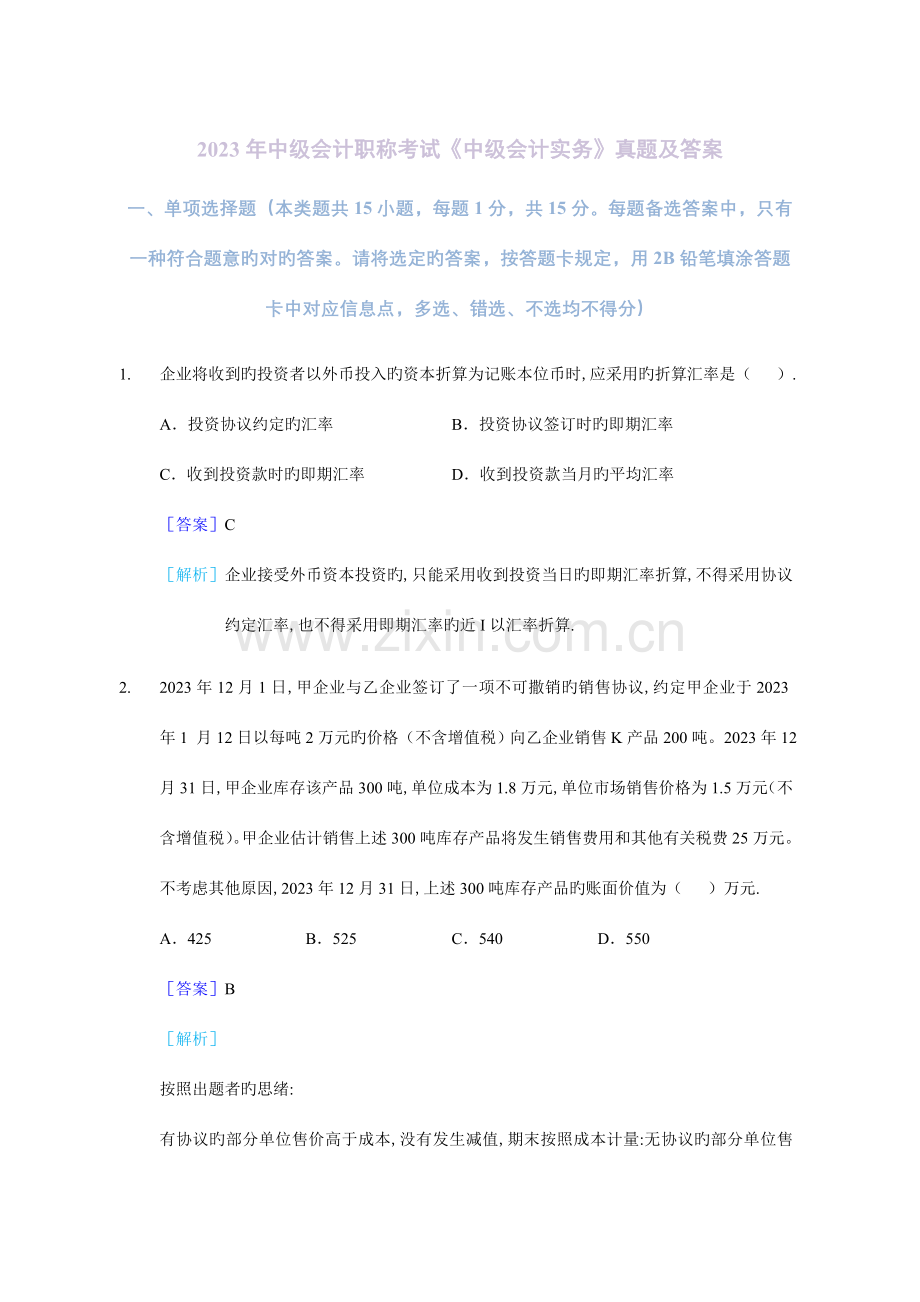 2023年中级会计职称考试中级会计实务真题及答案解析文字版.doc_第1页