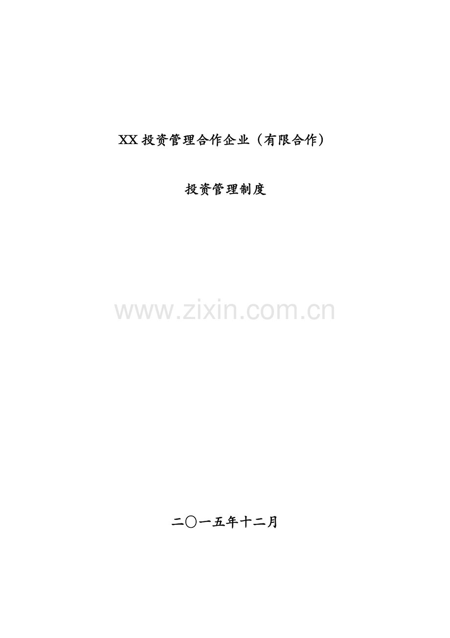 投资管理合伙企业有限合伙投资管理制度解.doc_第1页