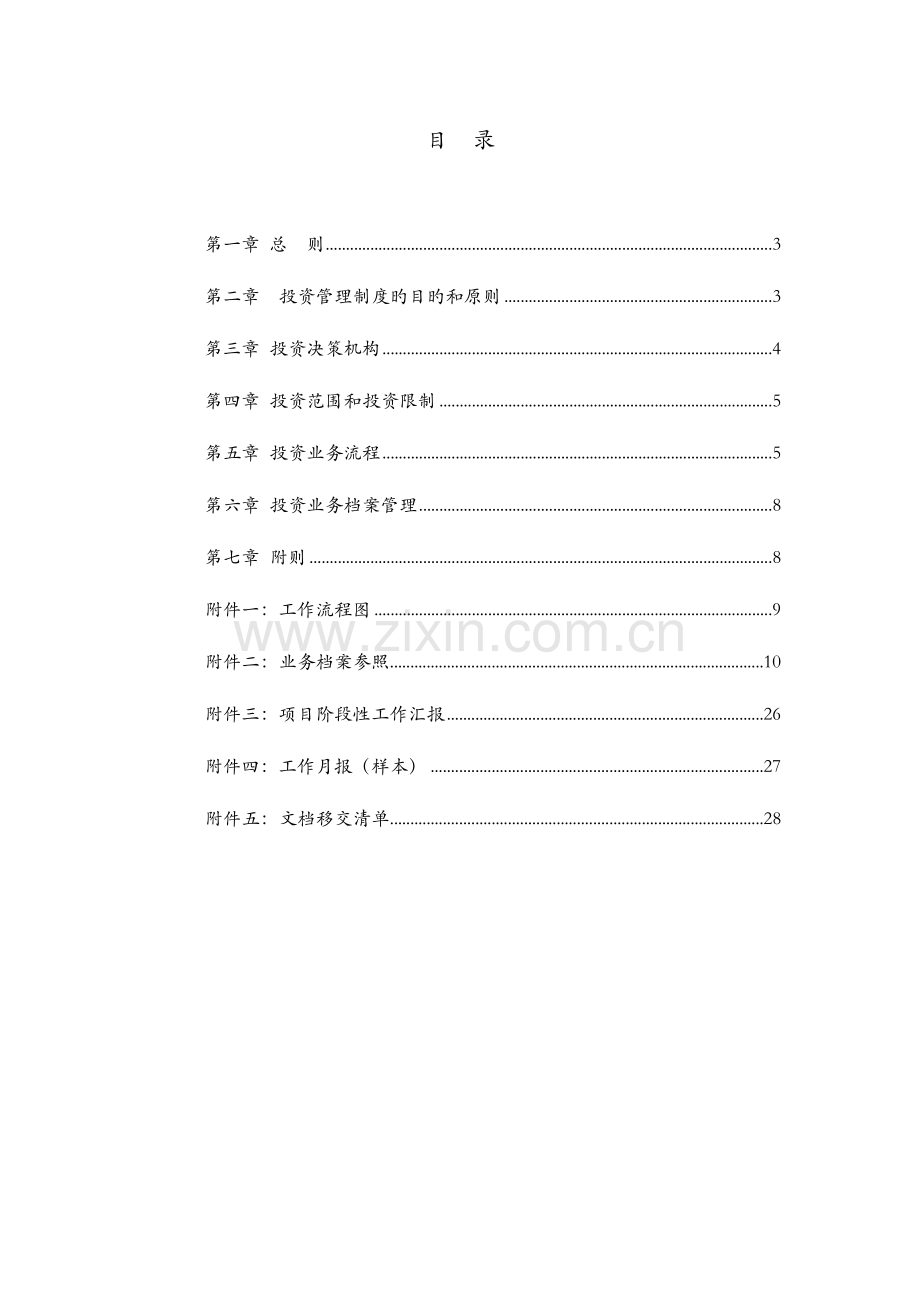 投资管理合伙企业有限合伙投资管理制度解.doc_第2页