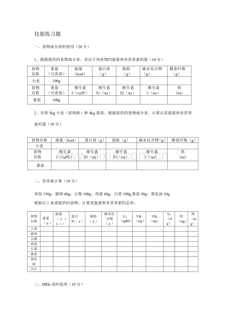 2023年营养指导师技能练习题四级试题及答案.doc_第1页