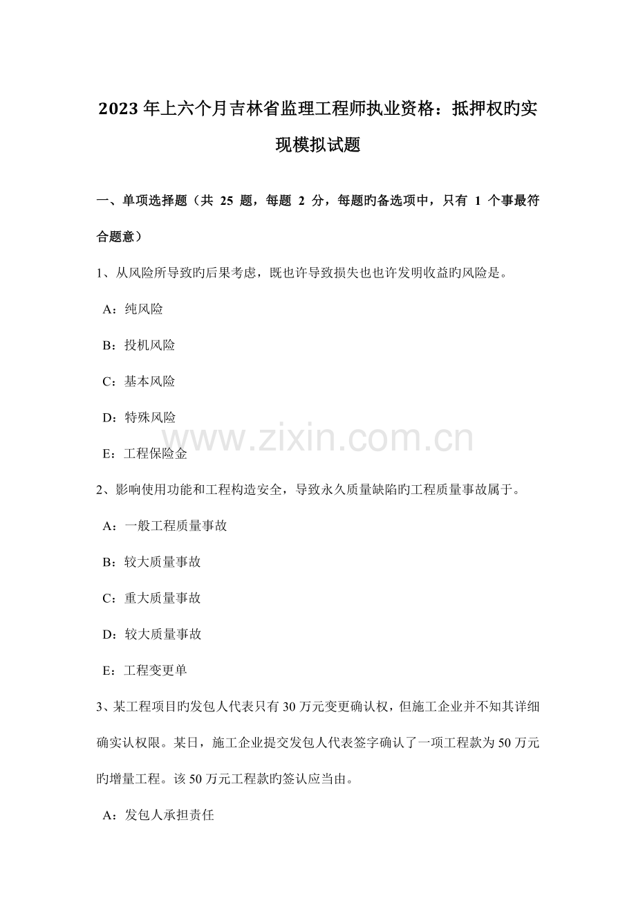 2023年上半年吉林省监理工程师执业资格抵押权的实现模拟试题.docx_第1页