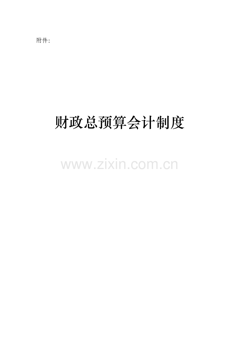 财政总预算会计制度范本.docx_第1页