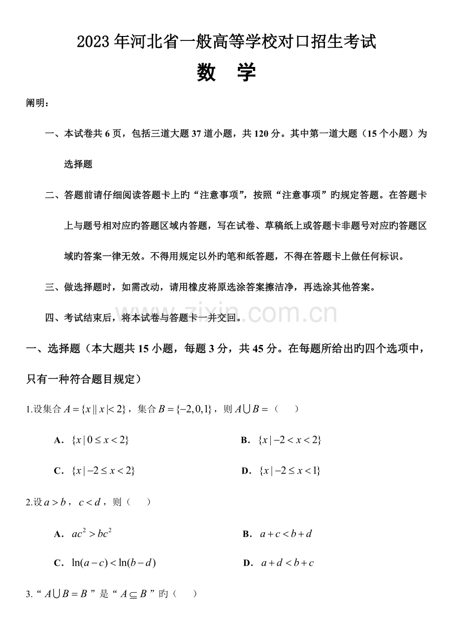 2023年河北省普通高等学校对口招生考试数学试卷.doc_第1页