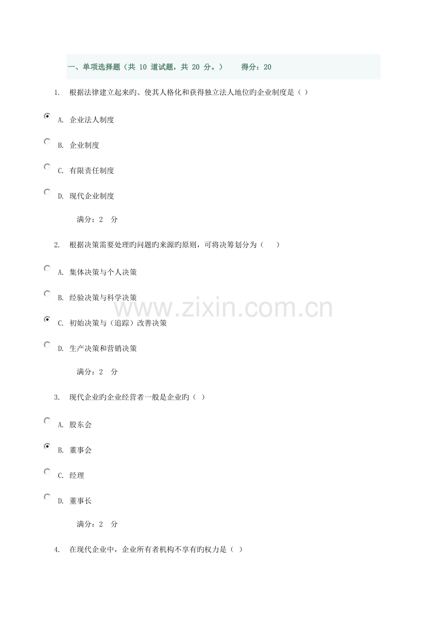 2023年工商企业经营管理-形成性作业1主观题答案.doc_第1页