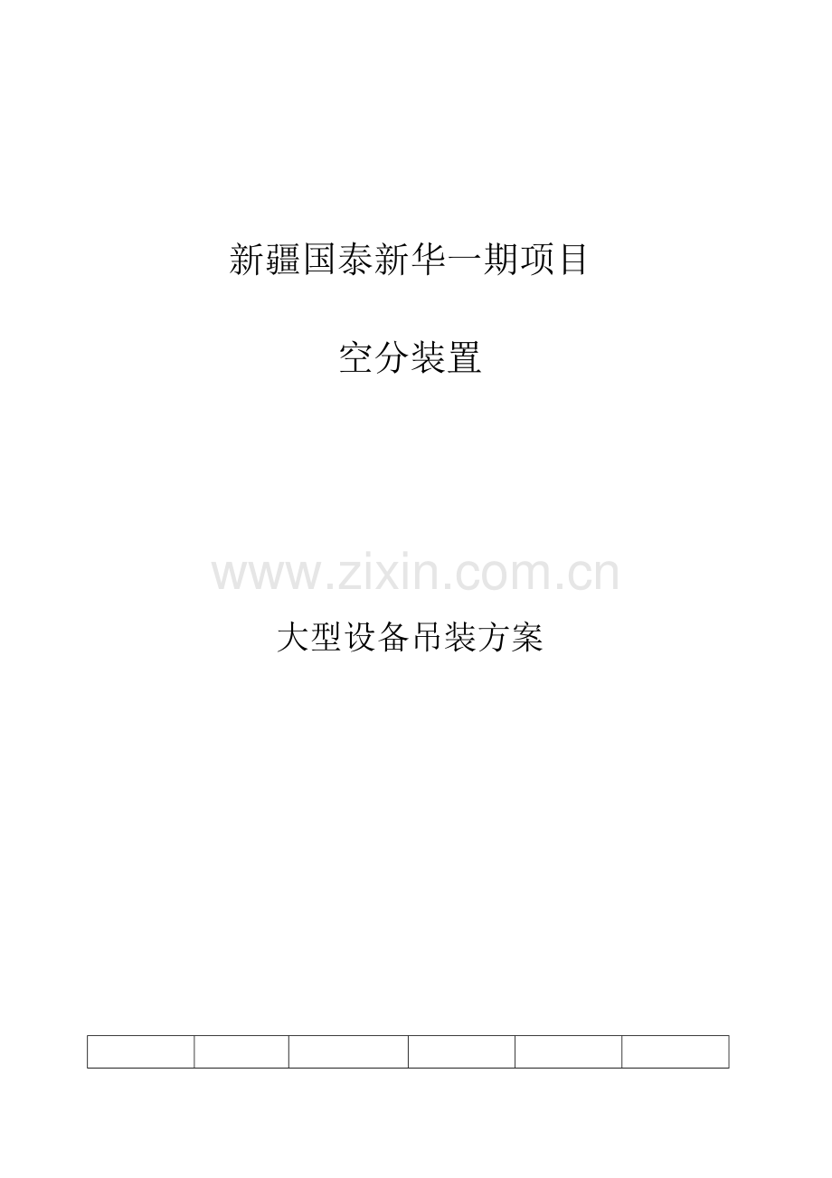 空分装置大型设备吊装方案.docx_第1页