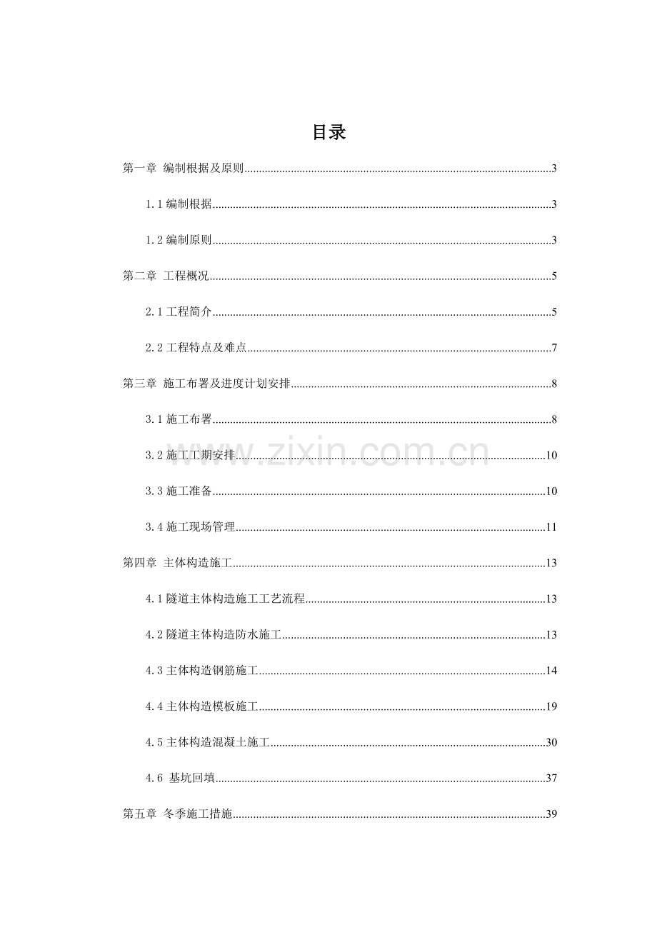 城市隧道箱涵或者管廊主体结构施工方案.doc_第3页