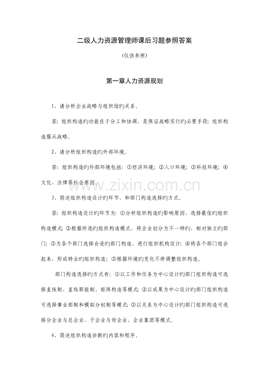 2023年二级人力资源管理师课后习题参考答案.doc_第1页