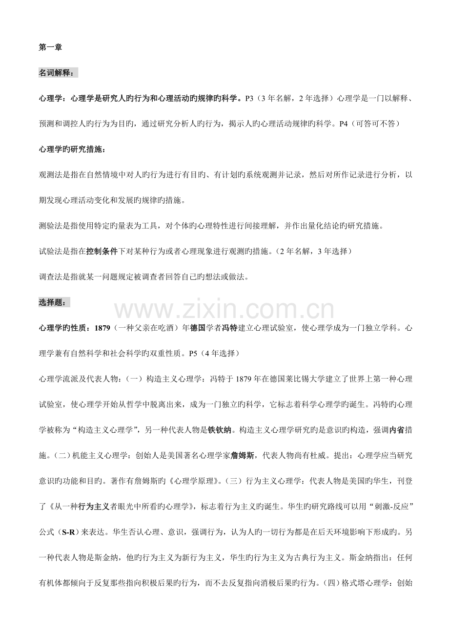 2023年浙江省教师资格证考试心理学重点.doc_第1页