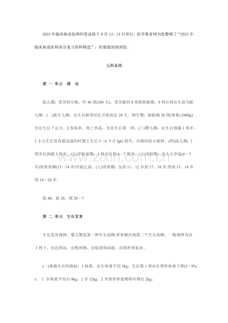 2023年临床执业医师考试儿科总结高分复习资料.docx_第1页