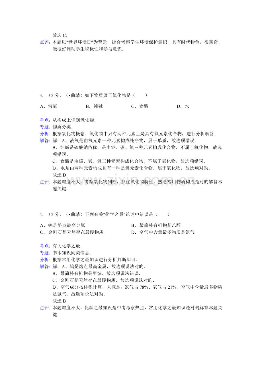 2023年云南省曲靖市初中学业水平考化学考试卷含答案.doc_第2页