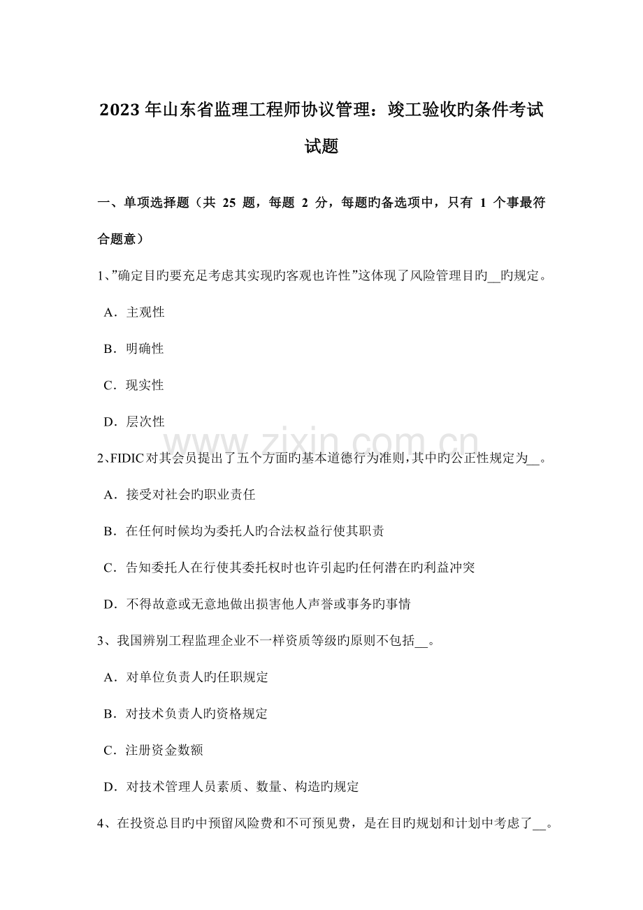 2023年山东省监理工程师合同管理竣工验收的条件考试试题.doc_第1页