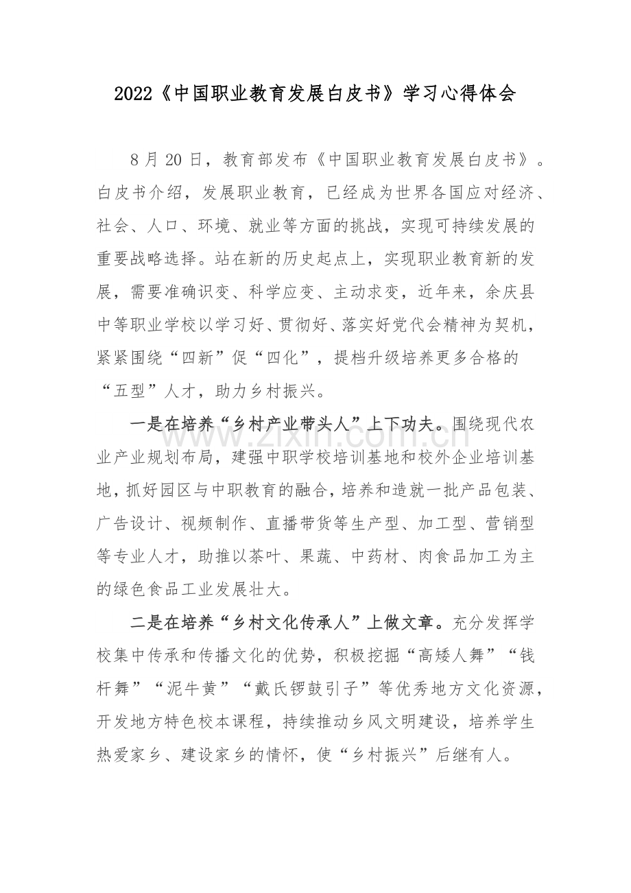 2022《中国职业教育发展白皮书》学习心得体会.docx_第1页